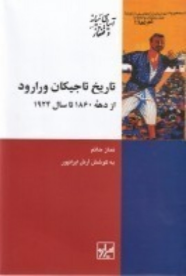 تصویر  تاریخ تاجیکان ورارود از دهه 1860 تا سال 1924